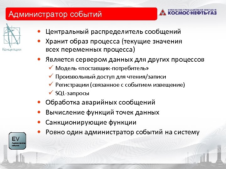  • Event-Manager Администратор событий Концепции • Центральный распределитель сообщений • Хранит образ процесса