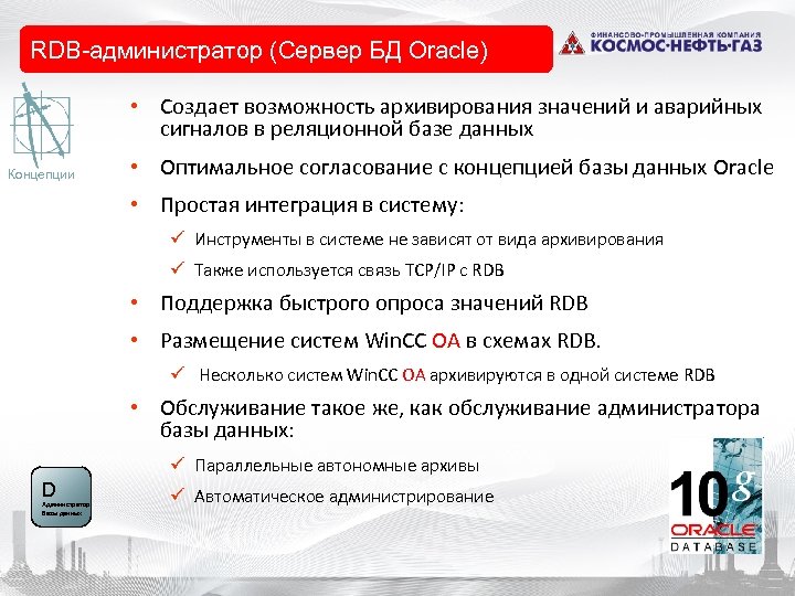  • Datenbank-Manager RDB-администратор (Сервер БД Oracle) • Создает возможность архивирования значений и аварийных