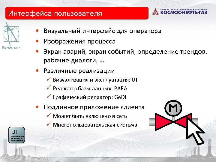 Интерфейса пользователя Концепции • Визуальный интерфейс для оператора • Изображения процесса • Экран аварий,
