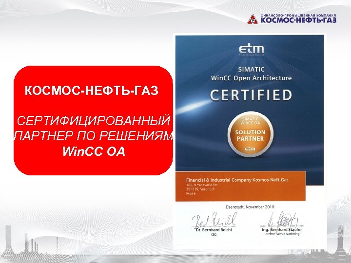 КОСМОС-НЕФТЬ-ГАЗ СЕРТИФИЦИРОВАННЫЙ ПАРТНЕР ПО РЕШЕНИЯМ Win. CC OA 