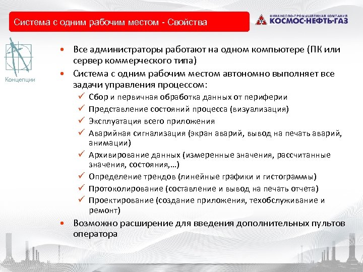 Система с одним рабочим местом - Свойства Концепции • Все администраторы работают на одном