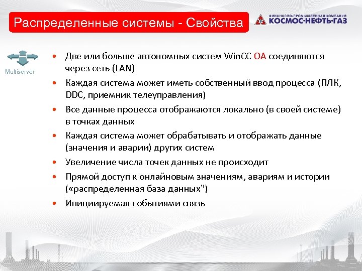 Распределенные системы - Свойства Multiserver • Две или больше автономных систем Win. CC OA