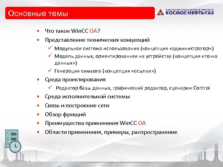 Основные темы • Что такое Win. CC OA? • Представление технических концепций ü Модульная