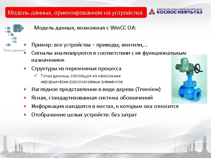 Модель данных, ориентированная на устройства Модель данных, возможная с Win. CC OA: • Пример: