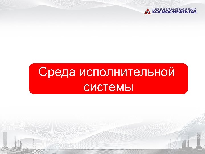 Среда исполнительной • Laufzeitumgebung системы 