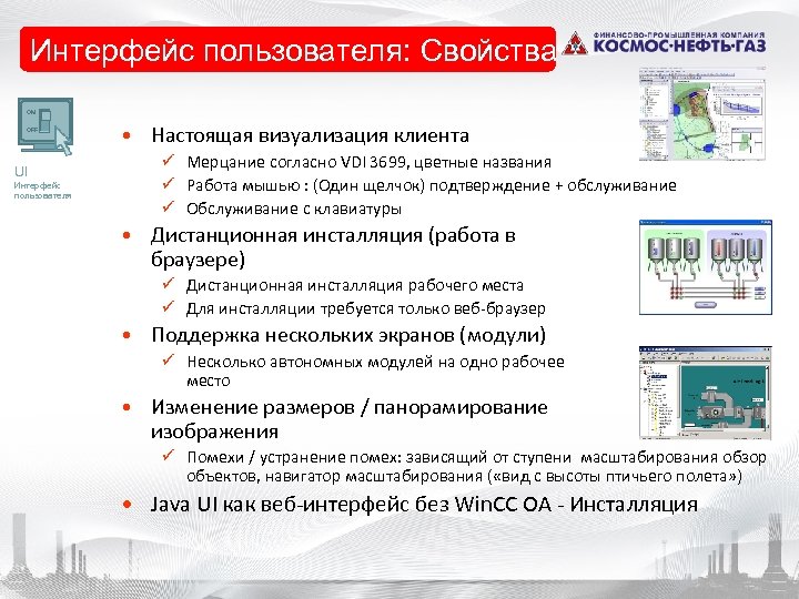  • Vision - Eigenschaften Интерфейс пользователя: Свойства ON OFF UI Интерфейс пользователя •