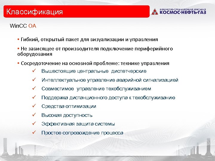 Классификация Win. CC OA • Гибкий, открытый пакет для визуализации и управления • Hе
