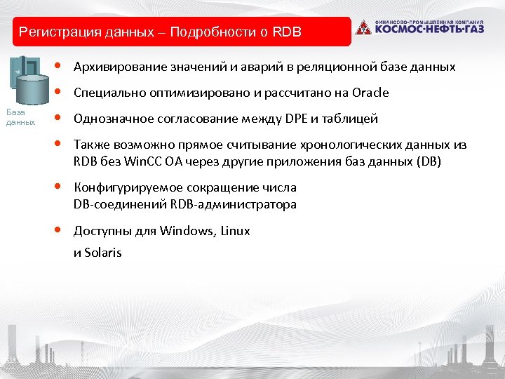 Регистрация данных – Подробности о RDB • Архивирование значений и аварий в реляционной базе