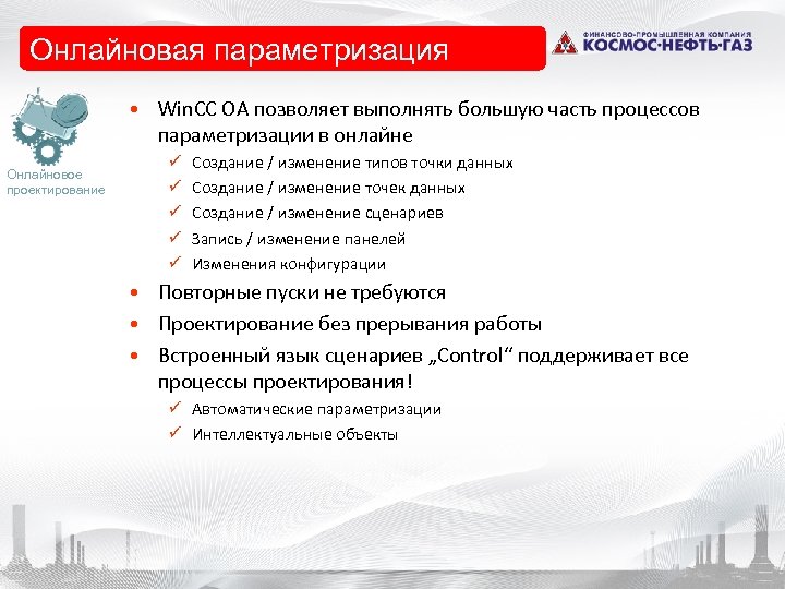 Онлайновая параметризация • Win. CC OA позволяет выполнять большую часть процессов параметризации в онлайне