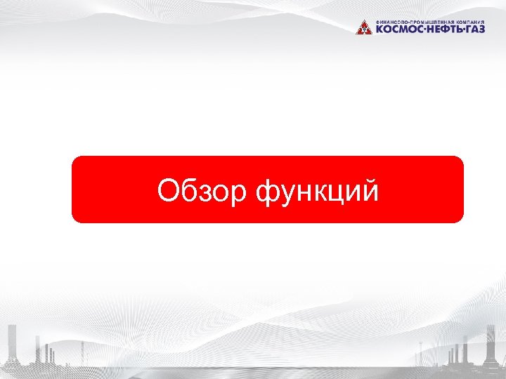 Обзор функций 