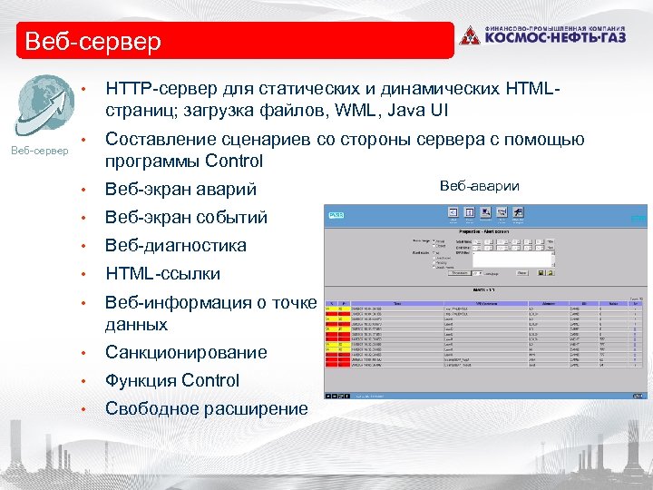 Веб-сервер • Webserver • Веб-сервер HTTP-сервер для статических и динамических HTMLстраниц; загрузка файлов, WML,