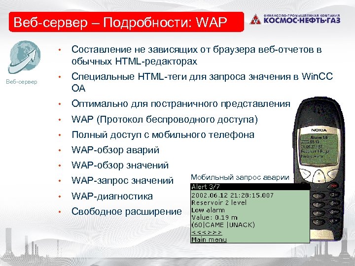 Веб-сервер – Подробности: WAP • Веб-сервер Составление не зависящих от браузера веб-отчетов в обычных