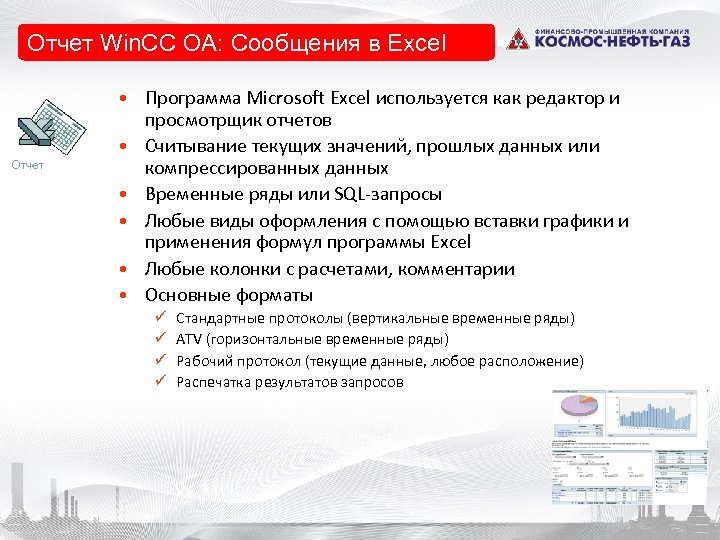 Отчет Win. CC OA: Сообщения в Excel Отчет • Программа Microsoft Excel используется как