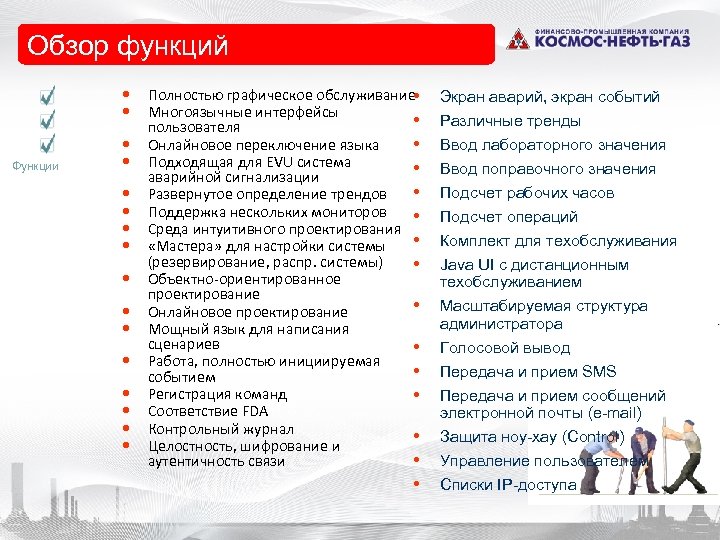 Обзор • Funktionsüberblick функций • Полностью графическое обслуживание • • Многоязычные интерфейсы • Функции