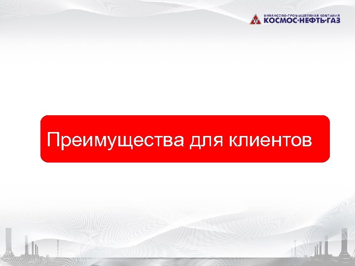Преимущества для клиентов 