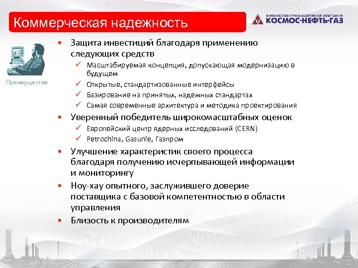 Коммерческая надежность • Защита инвестиций благодаря применению следующих средств Преимущества ü Масштабируемая концепция, допускающая