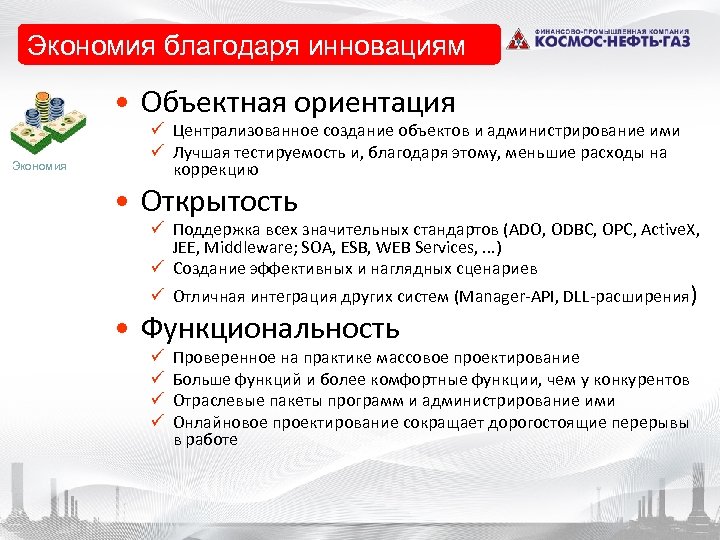 Экономия благодаря инновациям • Объектная ориентация Экономия ü Централизованное создание объектов и администрирование ими
