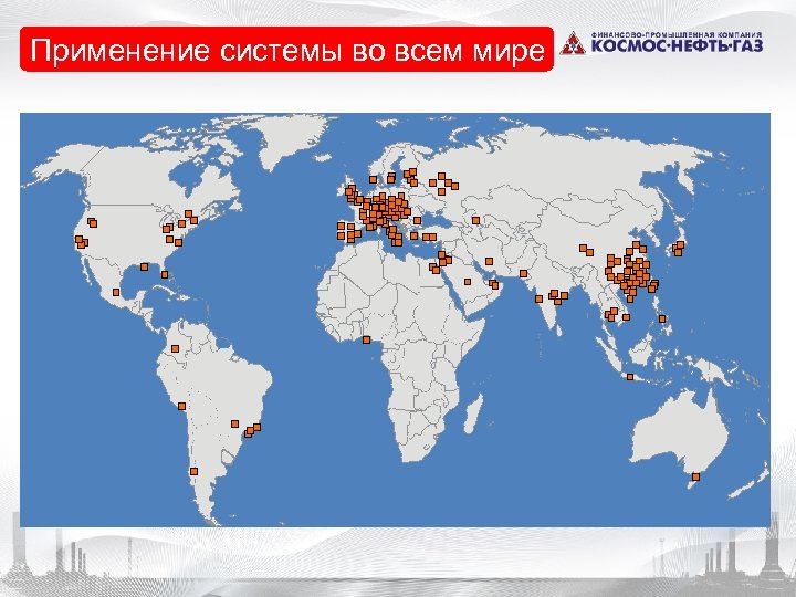  • Weltweiter всем мире Применение системы во Einsatz 