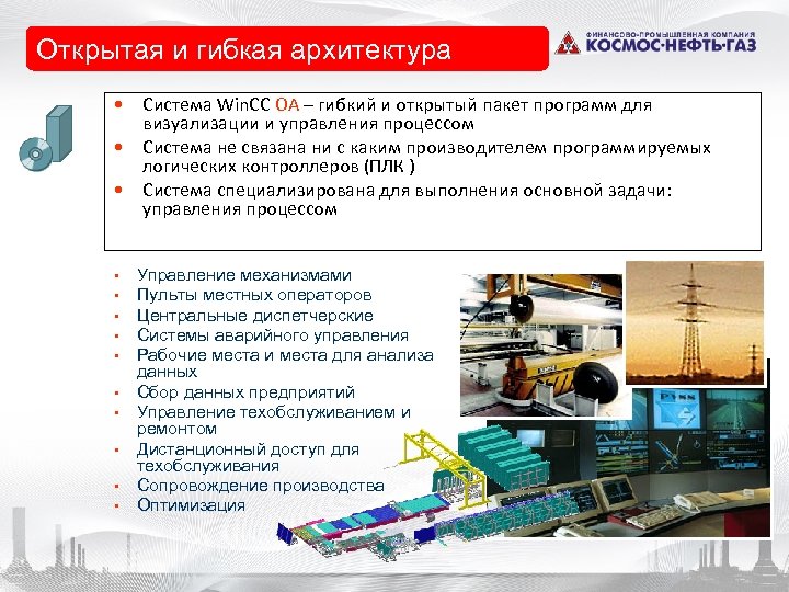 Открытая и гибкая архитектура • Система Win. CC OA – гибкий и открытый пакет