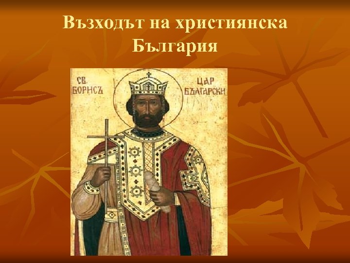 Възходът на християнска България 
