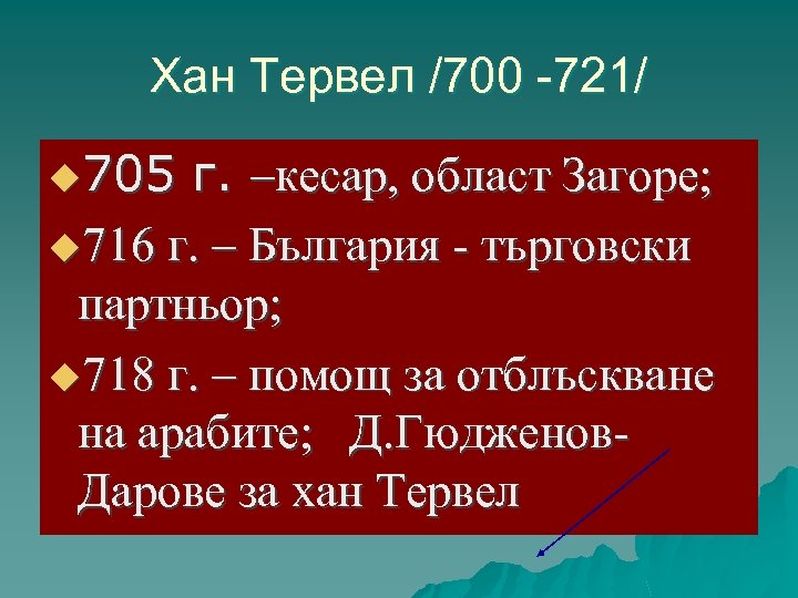 Хан Тервел /700 -721/ u 705 г. –кесар, област Загоре; u 716 г. –