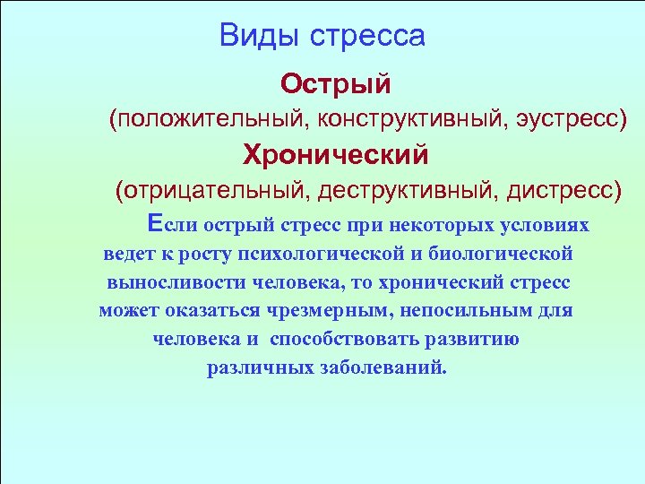 Виды стресса. Основные формы стресса. Стресс и его виды. Виды стресса в психологии.