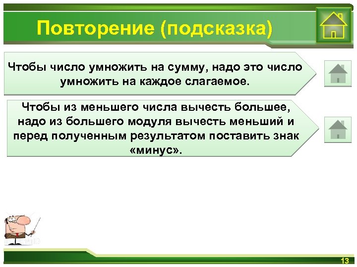 Повторение (подсказка) Чтобы число умножить на сумму, надо это число умножить на каждое слагаемое.