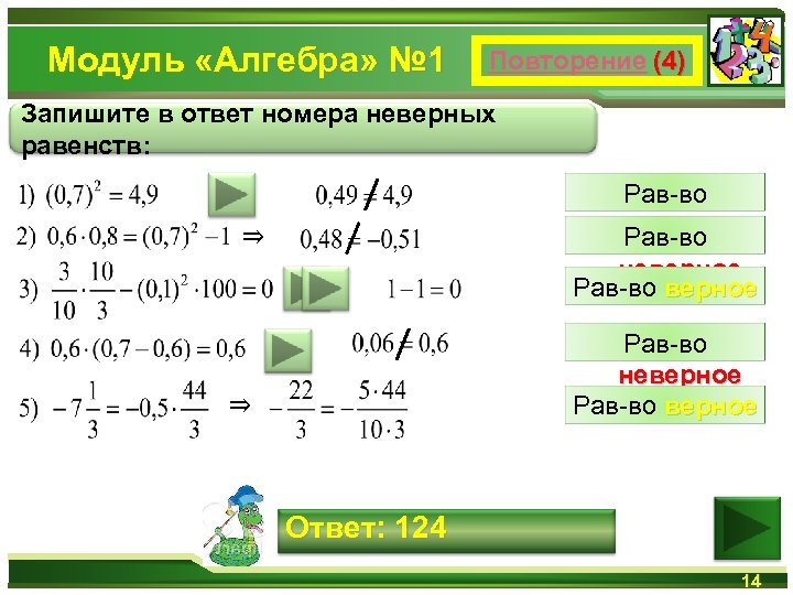 Модуль «Алгебра» № 1 Повторение (4) Запишите в ответ номера неверных равенств: Рав-во неверное