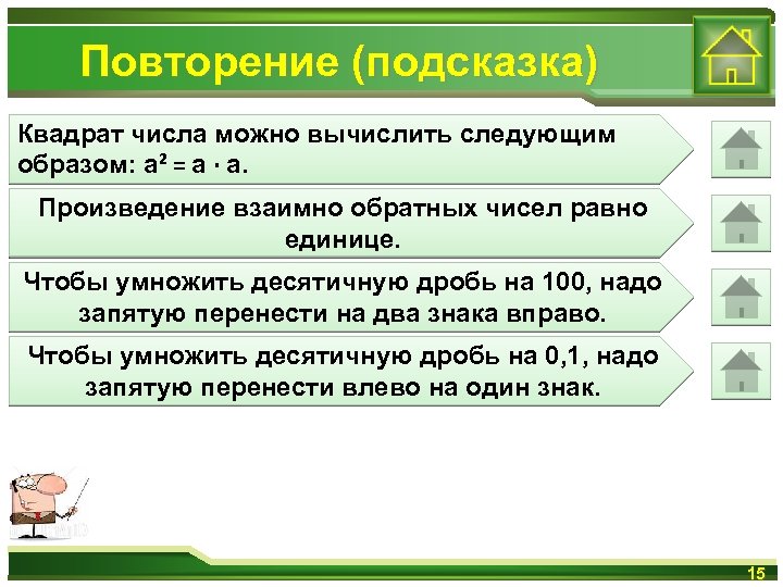 Повторение (подсказка) Квадрат числа можно вычислить следующим образом: а² = а ∙ а. Произведение
