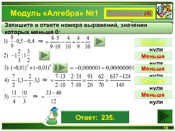Модуль «Алгебра» № 1 Повторение (4) Запишите в ответе номера выражений, значения которых меньше
