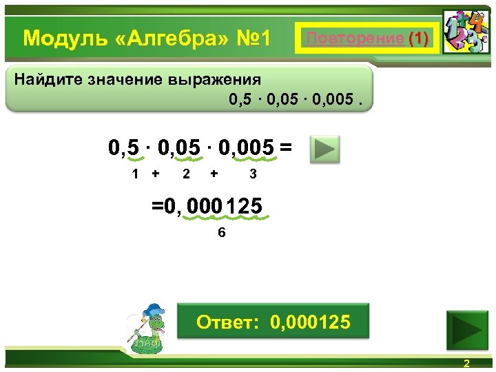 Модуль «Алгебра» № 1 Повторение (1) Найдите значение выражения 0, 5 ∙ 0, 005