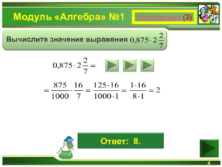 Модуль «Алгебра» № 1 Повторение (3) Вычислите значение выражения Ответ: 8. 4 