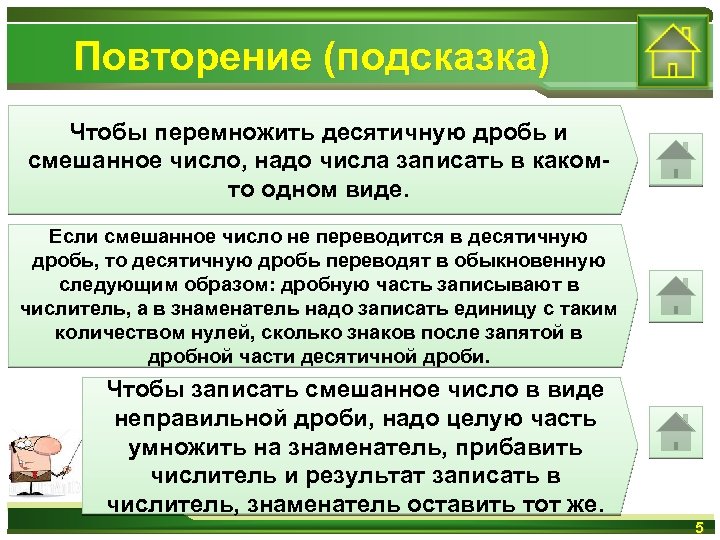 Повторение (подсказка) Чтобы перемножить десятичную дробь и смешанное число, надо числа записать в какомто
