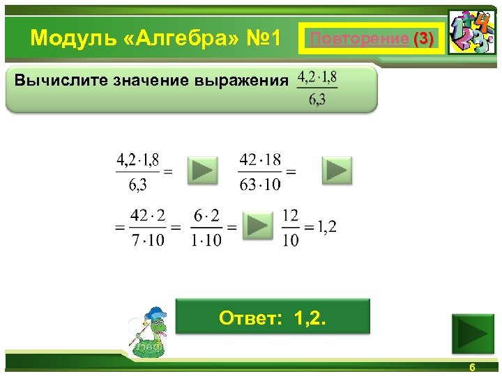 Модуль «Алгебра» № 1 Повторение (3) Вычислите значение выражения Ответ: 1, 2. 6 