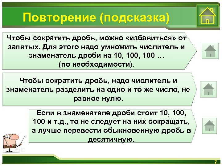 Повторение (подсказка) Чтобы сократить дробь, можно «избавиться» от запятых. Для этого надо умножить числитель
