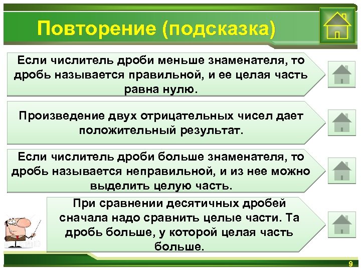 Повторение (подсказка) Если числитель дроби меньше знаменателя, то дробь называется правильной, и ее целая