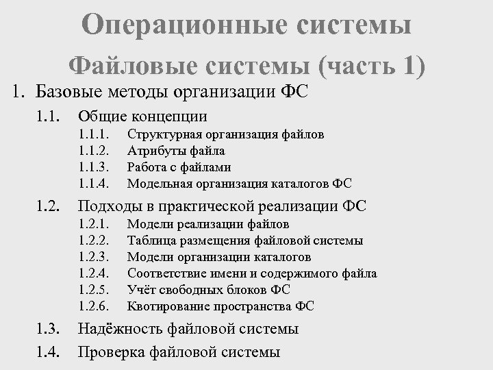 Операционные системы Файловые системы (часть 1) 1. Базовые методы организации ФС 1. 1. Общие