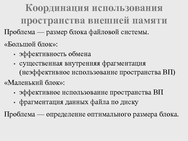 Координация использования пространства внешней памяти Проблема — размер блока файловой системы. «Большой блок» :