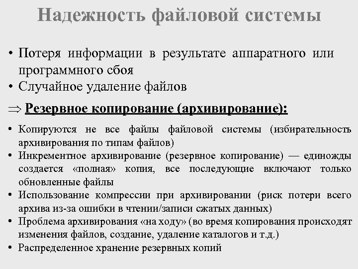 Надежность файловой системы • Потеря информации в результате аппаратного или программного сбоя • Случайное