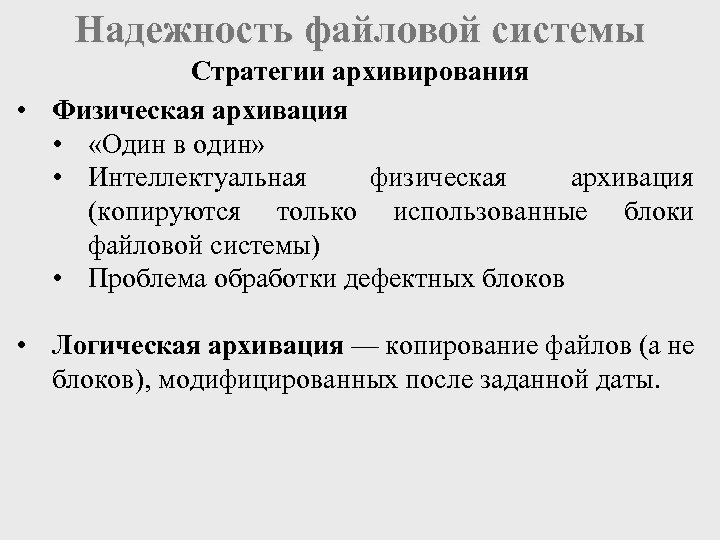 Надежность файловой системы Стратегии архивирования • Физическая архивация • «Один в один» • Интеллектуальная