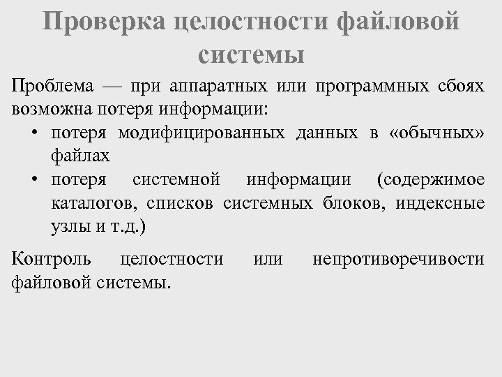 Проверка целостности файловой системы Проблема — при аппаратных или программных сбоях возможна потеря информации: