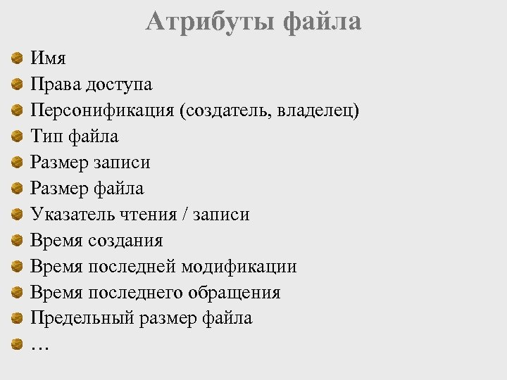 Атрибуты файла Имя Права доступа Персонификация (создатель, владелец) Тип файла Размер записи Размер файла