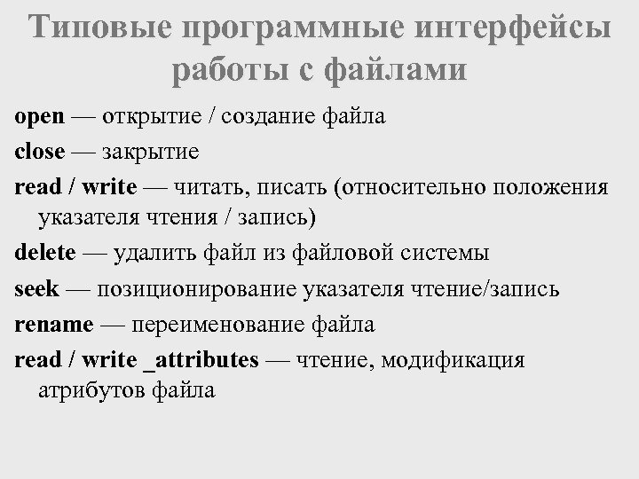 Типовые программные интерфейсы работы с файлами open — открытие / создание файла close —