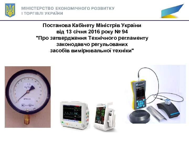 Постанова Кабінету Міністрів України від 13 січня 2016 року № 94 "Про затвердження Технічного