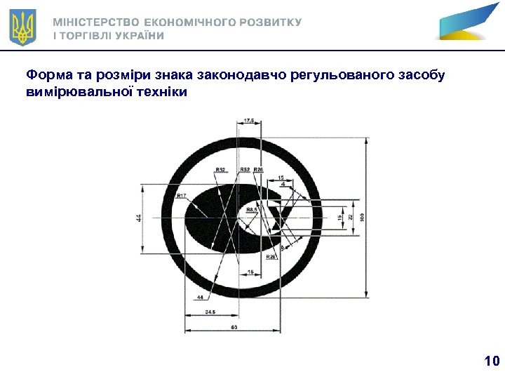 Форма та розміри знака законодавчо регульованого засобу вимірювальної техніки 10 