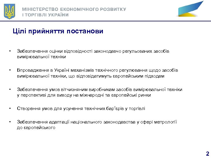 Цілі прийняття постанови • Забезпечення оцінки відповідності законодавчо регульованих засобів вимірювальної техніки • Впровадження