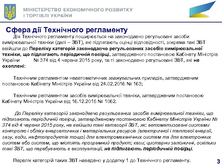 Сфера дії Технічного регламенту Дія Технічного регламенту поширюється на законодавчо регульовані засоби вимірювальної техніки