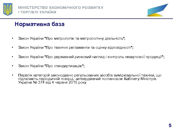 Нормативна база • Закон України "Про метрологію та метрологічну діяльність"; • Закон України "Про