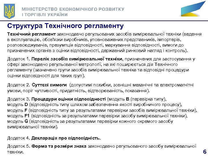 Структура Технічного регламенту Технічний регламент законодавчо регульованих засобів вимірювальної техніки (ведення в експлуатацію, обов'язки
