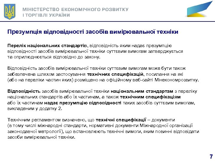 Презумпція відповідності засобів вимірювальної техніки Перелік національних стандартів, відповідність яким надає презумпцію відповідності засобів